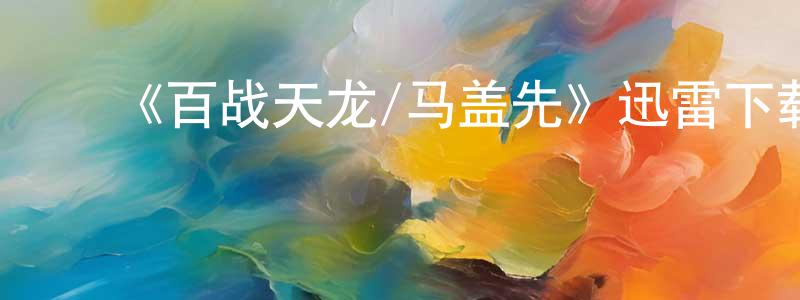 陈夏兰的动漫综艺大全,《百战天龙/马盖先》迅雷下载/在线观看-魔幻科幻-美剧天堂